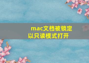 mac文档被锁定 以只读模式打开